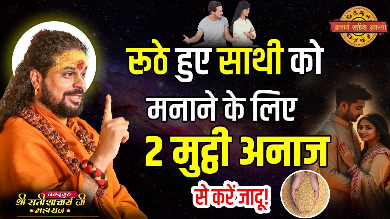 रूठे हुए साथी को मनाने के लिए 2 मुट्ठी अनाज से करें जादू! #astrology #acharyasatishawasthi #jyotish