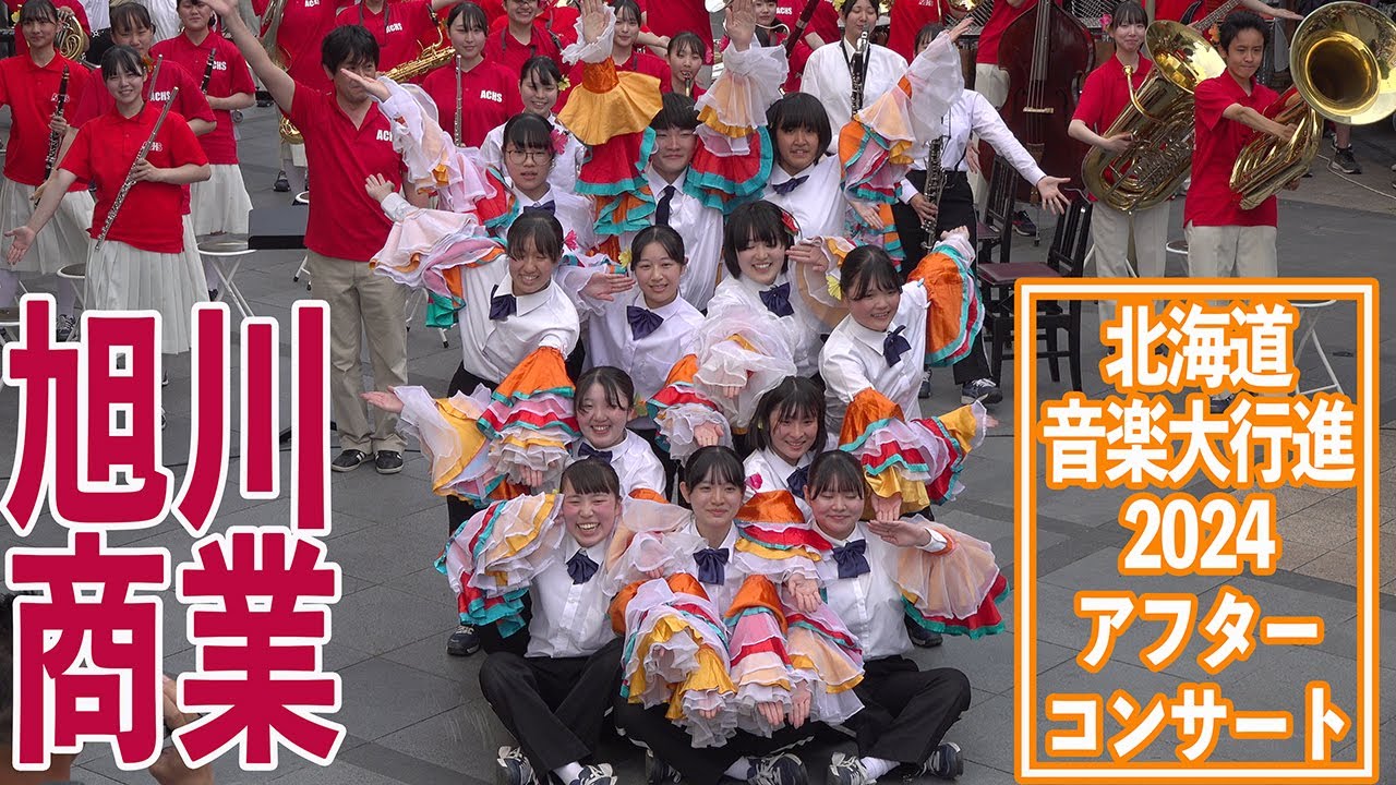 2024.06.08 北海道旭川商業高等学校吹奏楽部／第92回北海道音楽大行進・アフターコンサート