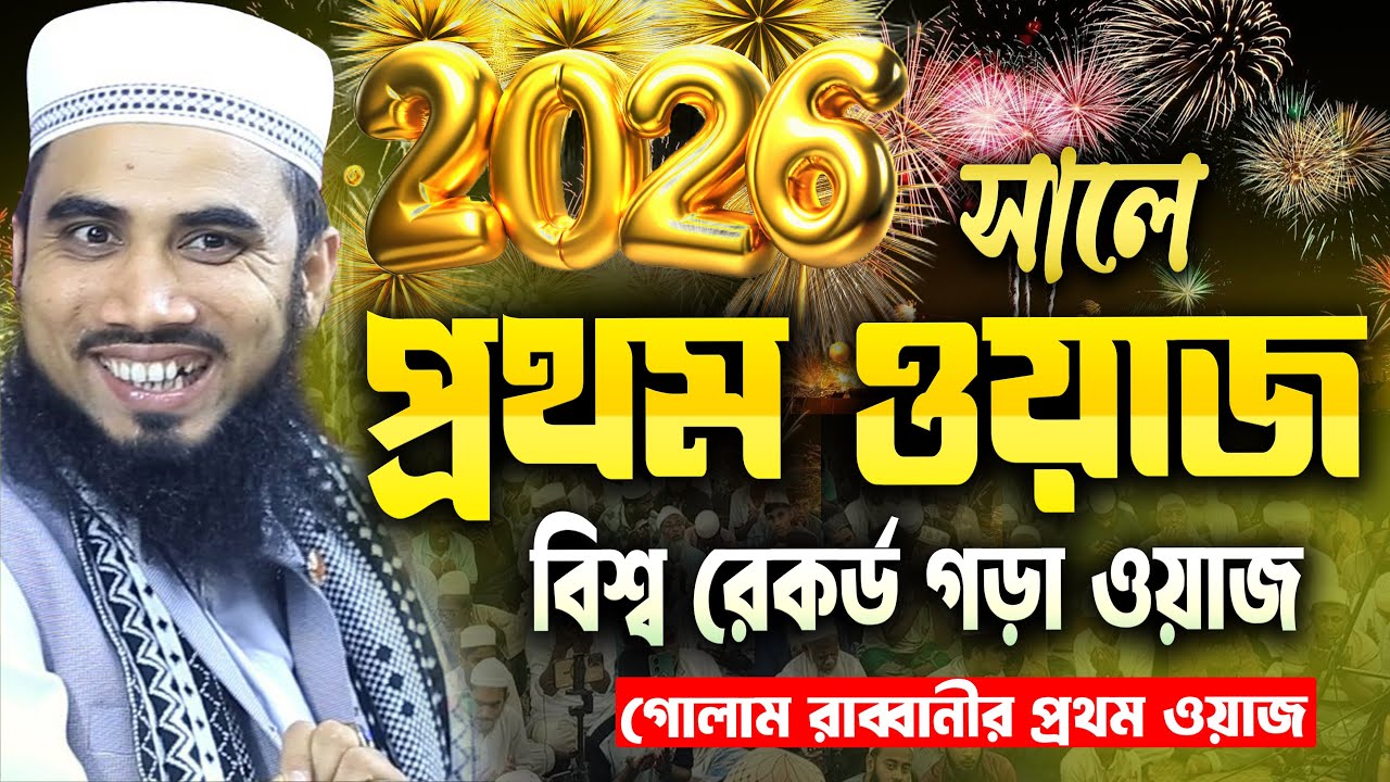 ২০২৬ সালে  গোলাম রাব্বানীর প্রথম ওয়াজ !! গোলাম রাব্বানী ওয়াজ | নতুন ইসলামিক ওয়াজ ২০২৬