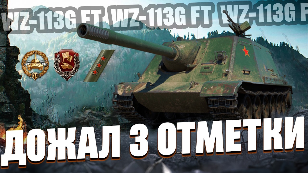 WZ 113G FT - ПОТНАЯ ЗАРУБА НА 3 ОТМЕТКИ