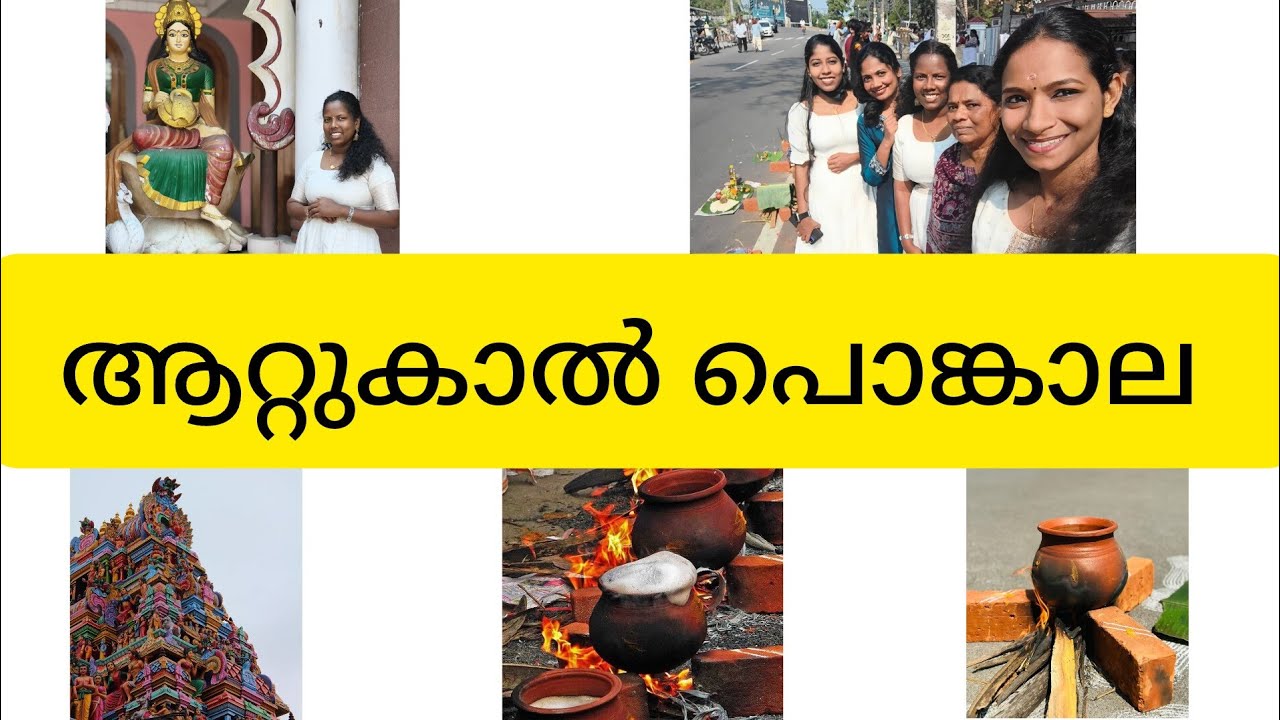 ആറ്റുകാൽ പൊങ്കാല #attukalamma #attukalpongala2026  #trivandrum #2026 #devitemple 