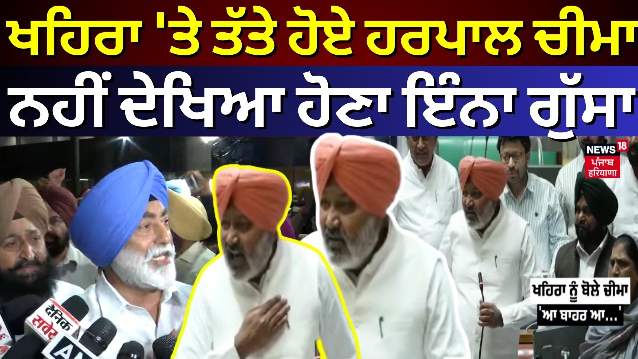 Sukhpal Khaira Women Controversy | ਖਹਿਰਾ 'ਤੇ ਤੱਤੇ ਹੋ ਗਏ ਹਰਪਾਲ ਚੀਮਾ, ਨਹੀਂ ਦੇਖਿਆ ਹੋਣਾ ਇੰਨਾ ਗੁੱਸਾ