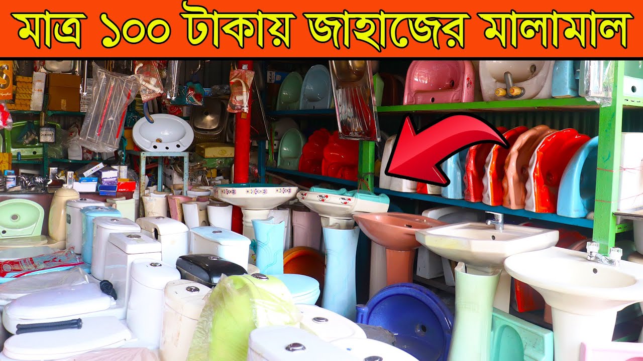 জাহাজের মালামাল মাত্র ১০০ টাকায় I Water Tap & Sanitary Item in Low Price I Ship Item I Shahed Vlogs