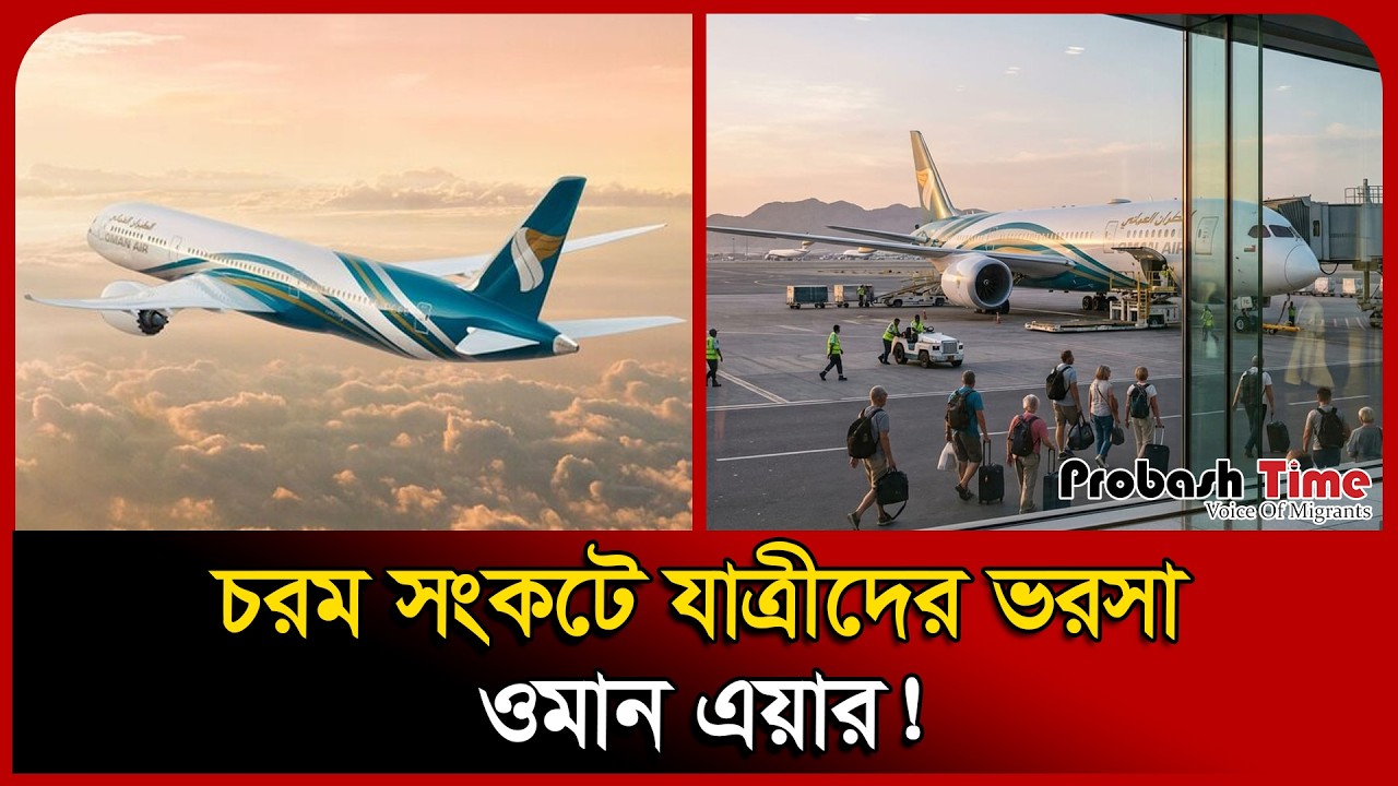 সংঘা/ তেও মানবিকতার দৃষ্টান্ত গড়ছে ওমান এয়ার | Oman Air | Bangla News | Probash Time