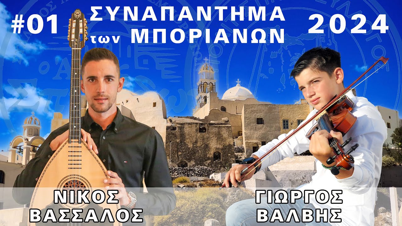01 Εισαγωγή - Γιώργος Βάλβης - Νίκος Βασσάλος