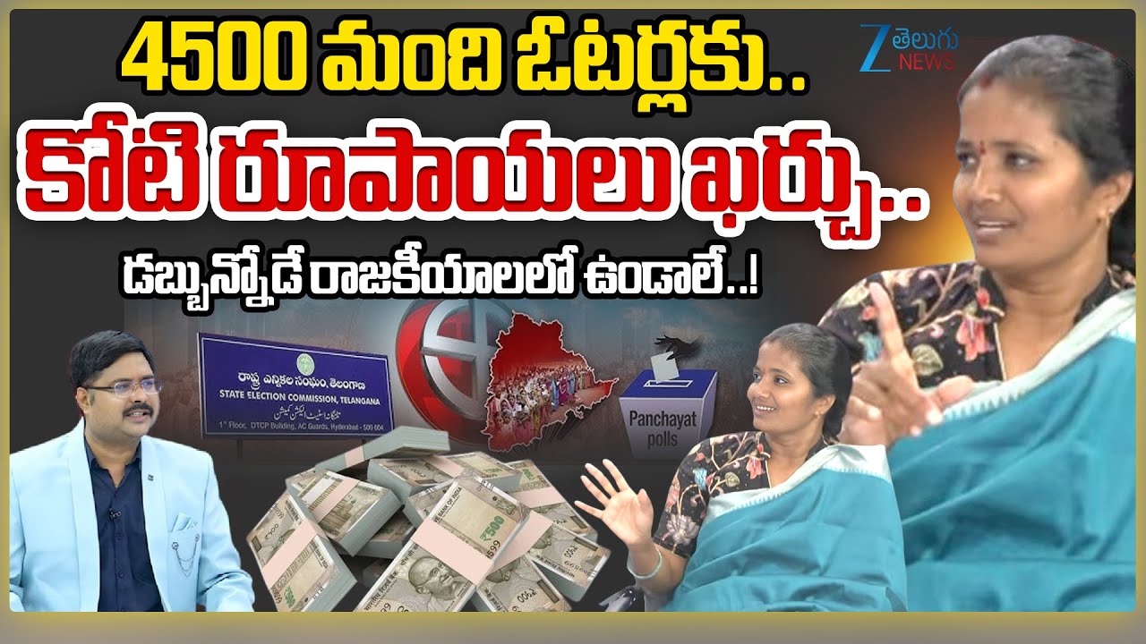 Sarpanch Candidate Lavanya Sensational | 4500 మంది ఓటర్లకు.. కోటి రూపాయలు ఖర్చు.. | ZEE Telugu News