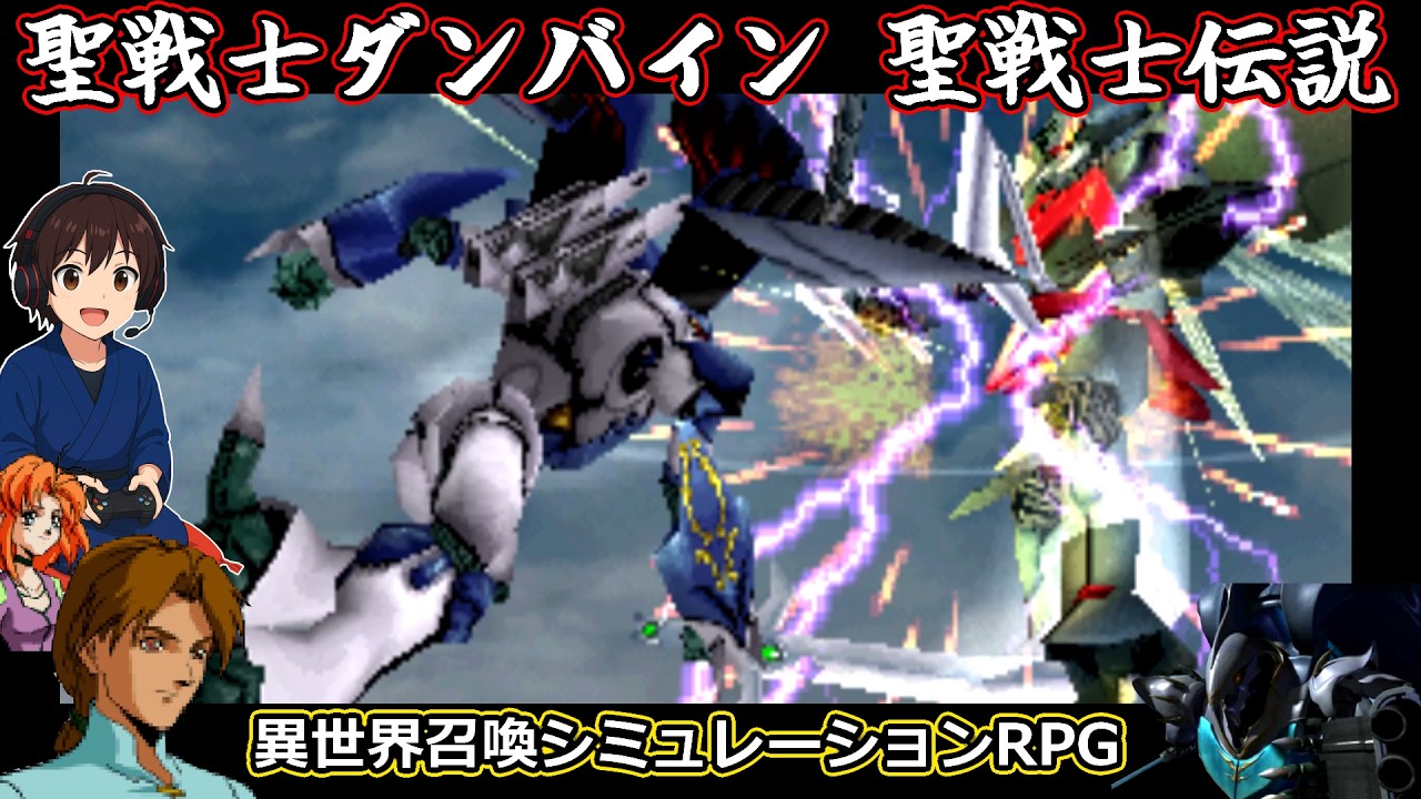 #35【聖戦士ダンバイン 聖戦士伝説】めちゃくちゃ面白い異世界召喚SRPG実況プレイ part35
