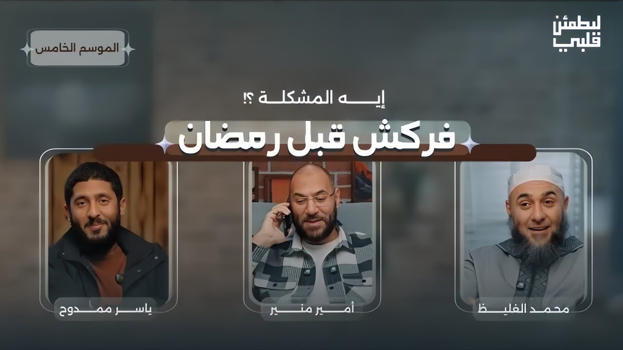 ايه المشكلة في الاستعداد لرمضان (الصحوبية)