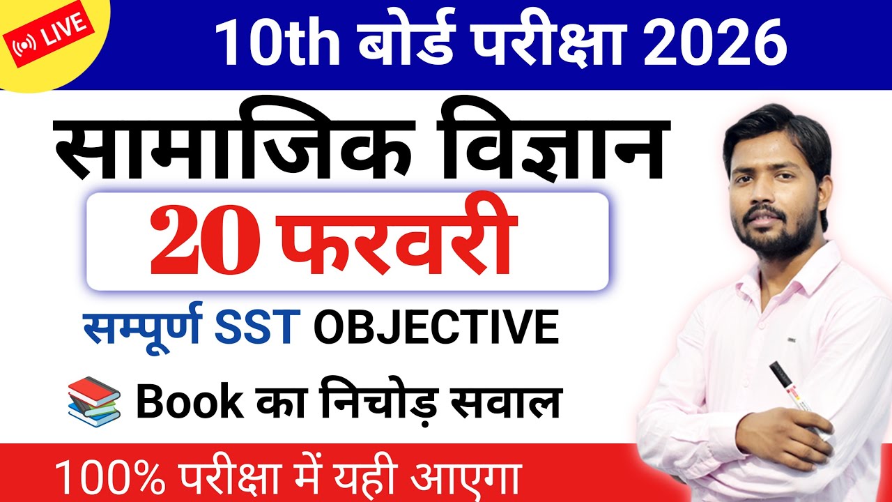 📚Class 10th सामाजिक विज्ञान | Most Important Objective Questions | Bihar Board Exam 20 February 2026
