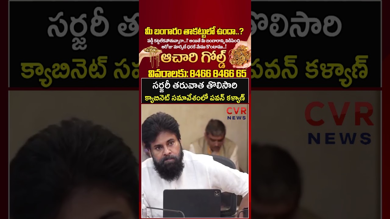 సర్జరీ తరువాత తొలిసారి క్యాబినెట్ సమావేశంలో పవన్ కళ్యాణ్ | Deputycm Pawan Kalyan | CVR NEWS