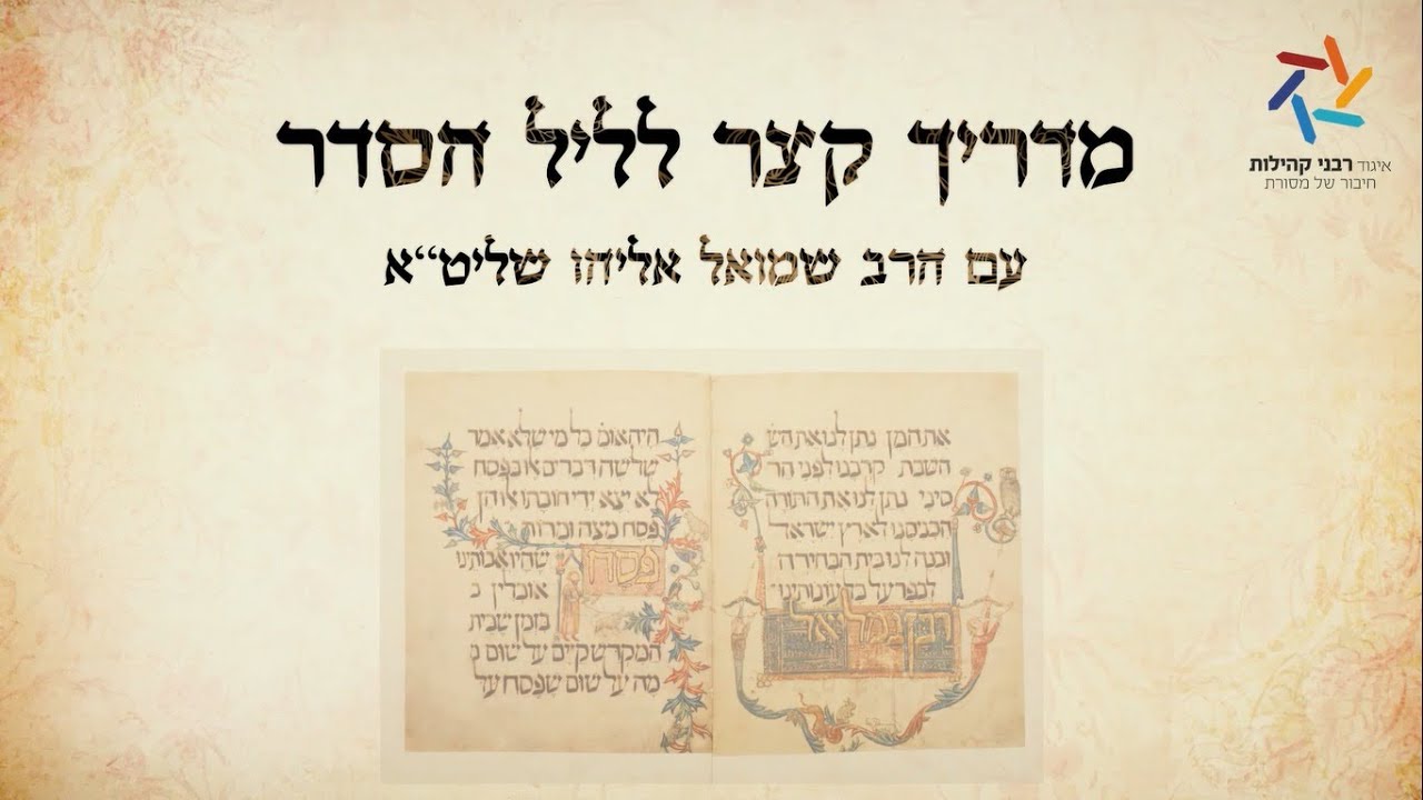 מדריך מקוצר לליל הסדר | הרב שמואל אליהו | פסח תש