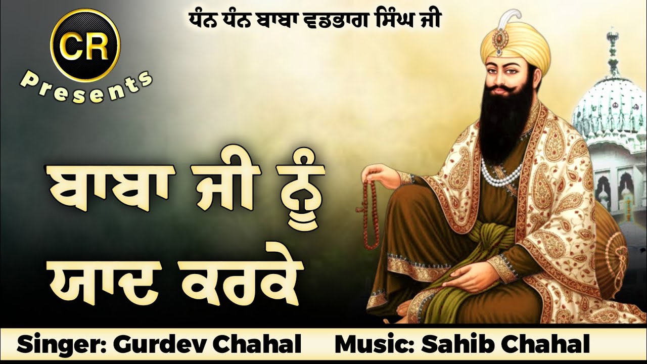 Baba Ji Nu Yaad Karke New Shabad By Gurdev Chahal| Music: Sahib Chahal| CR