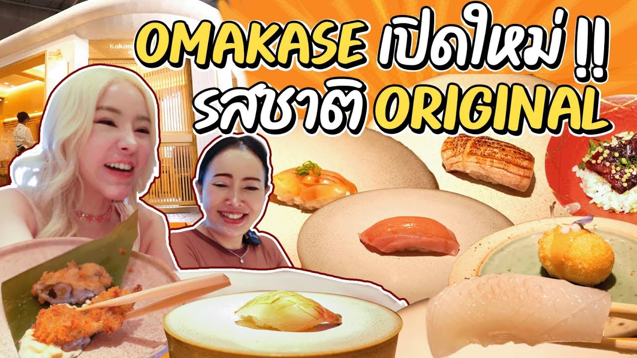 Omakase เปิดใหม่ ที่เลียบด่วน Central Eastville!!