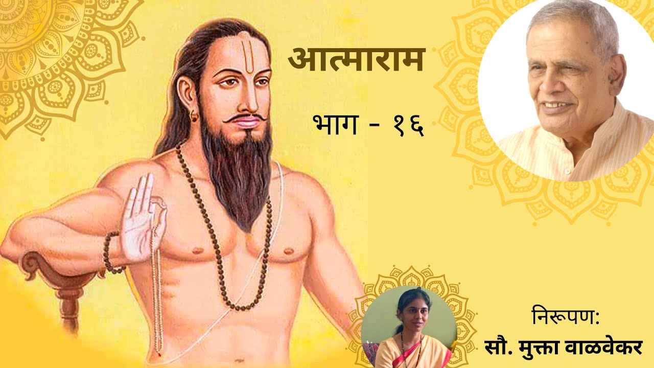 आत्माराम - भाग १६ :  निरुपणकार सौ. मुक्ता वाळवेकर  | Aatmaram (By Samarth Ramdas Swami) Part - 16