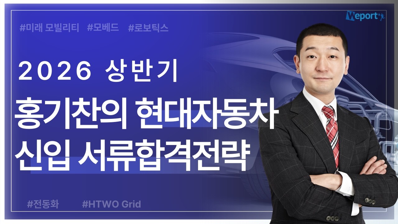 🔥2026 상반기 현대자동 채용 완벽 분석 | 합격 전략 & 자소서 작성법
