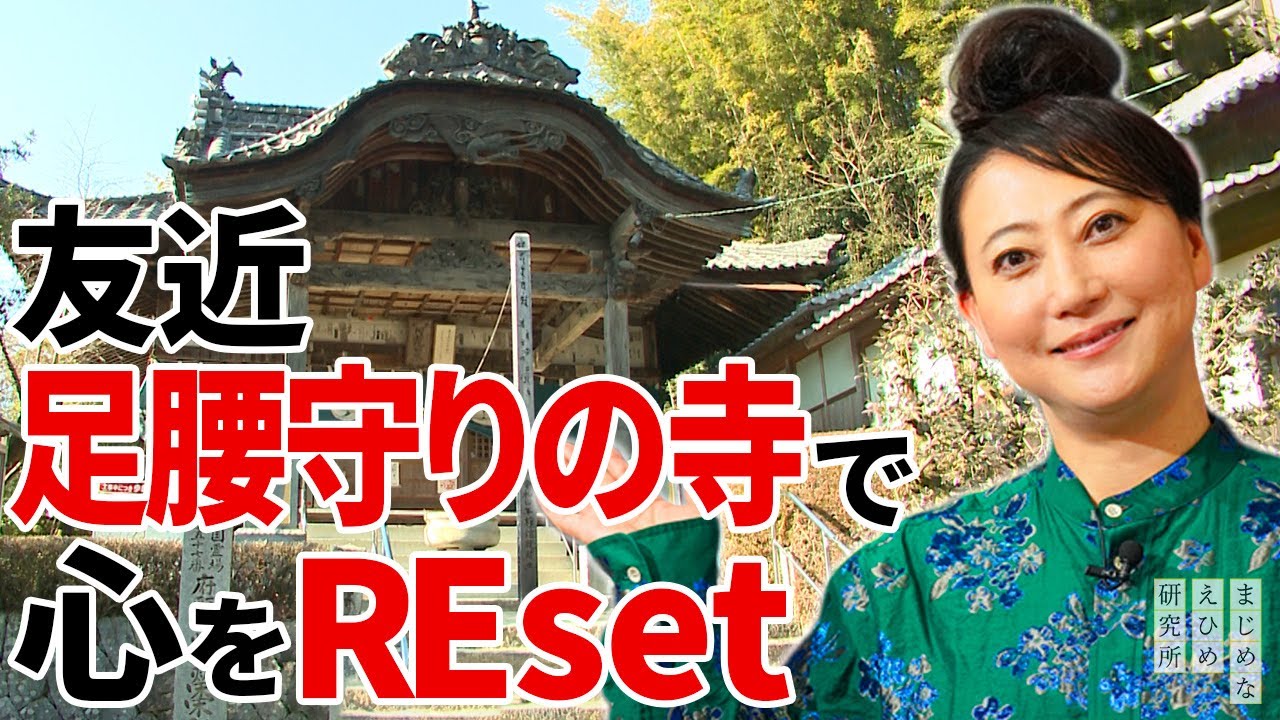 友近 が鈍川地域のパワースポットへ！四国八十八ヶ所 のひとつである足腰守りの「栄福寺」で心をREset！