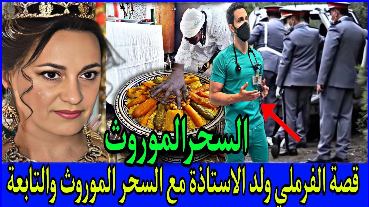 👈قصةالفرملي وعائلته مع السحرالموروث ⁉️وتعطيل العمل والرزق التابعة المتلبسة😱قصةواقعيةمن متتبعةوفية
