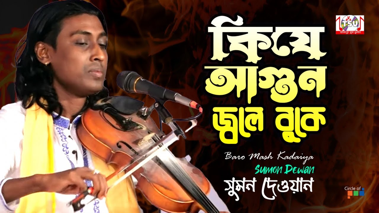 Sumon Dewan - Kije Agun Jole Buke | কিযে আগুন জ্বলে বুকে | Bangla Baul Gaan 2022 | Tamanna