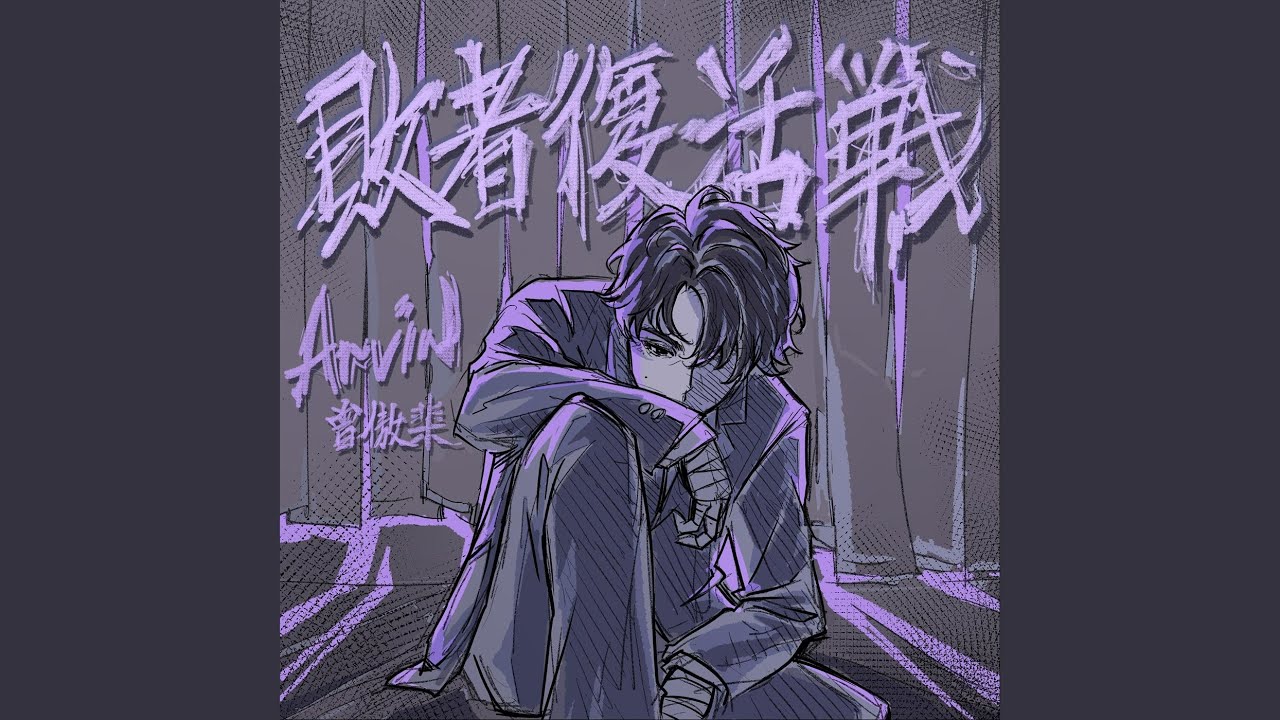 敗者復活戦