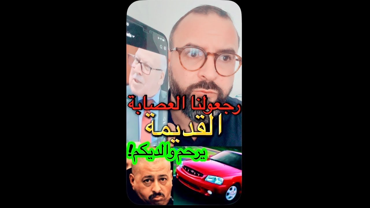 السيارات: تشافوا يامات خليها تصدي؟  رجعولنا العصابة القديمة يارحم الوالدين‼️#الجزائر #تبون #الهملة 