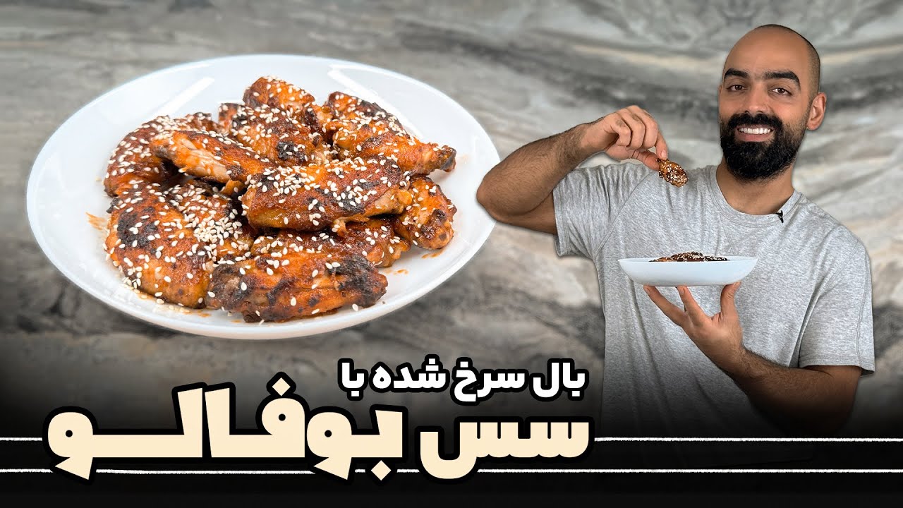 بال سرخ شده با سس بوفالو با نواب ابراهیمی Chicken wings with buffalo sauce with Navab Ebrahimi