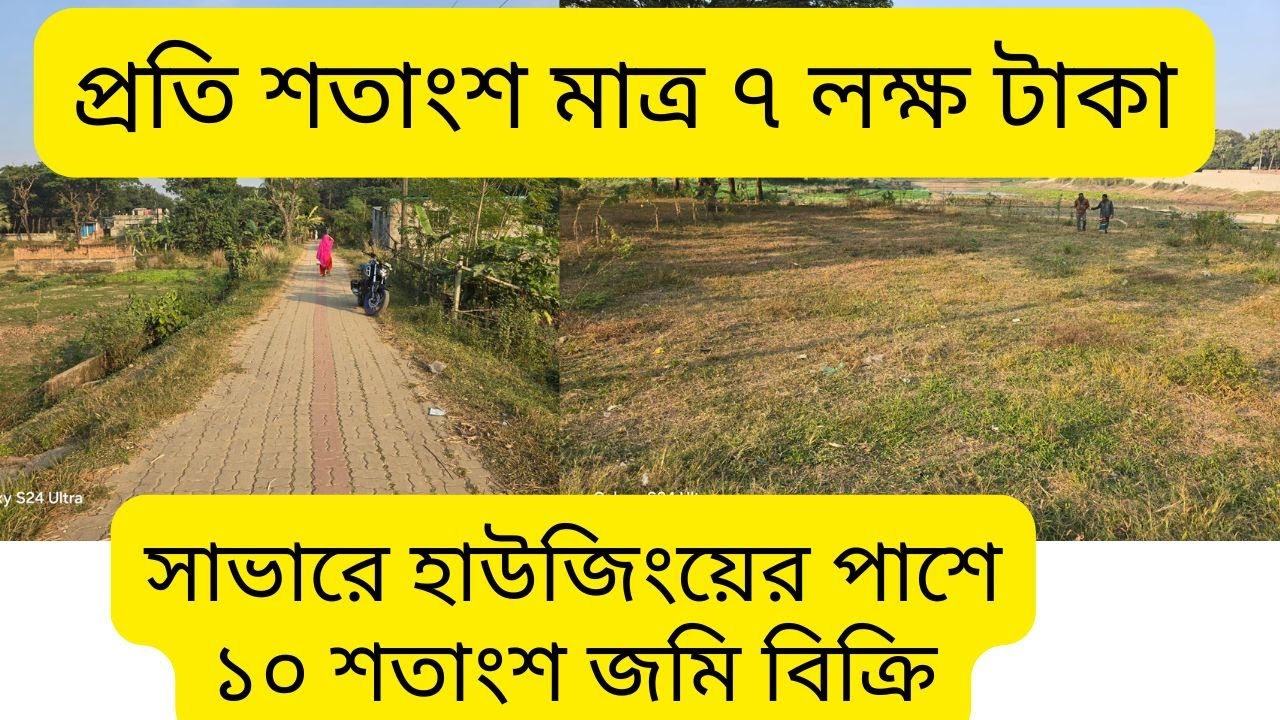 Land for sale in Savar next to Jahangirnagar Housing at a low price | Ready land sale saver Jamsingh