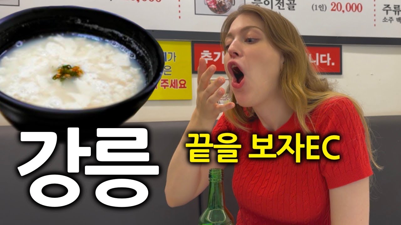 난생처음 방문한 강릉에서 초당 순두부에 초당 한잔씩 하는 독일여자
