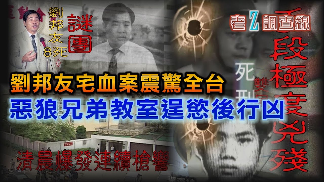 【#老Z調查線】EP63 劉邦友宅血案震驚全台 惡狼兄弟教室逞慾後行凶@中天亞洲台CtiAsia​