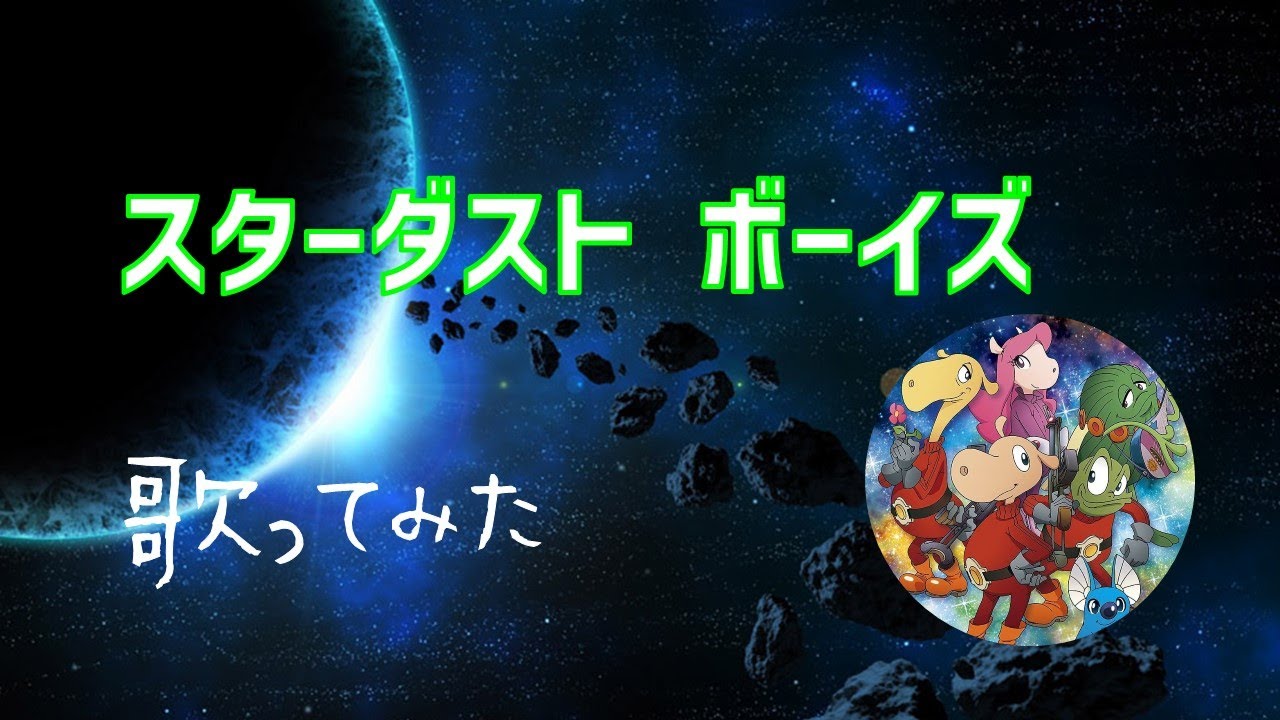 スターダスト ボーイズ／影山ヒロノブ(女声cover)