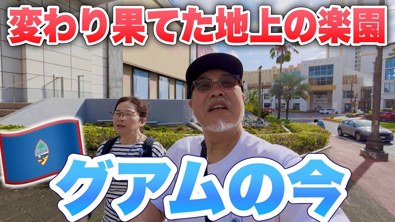 20年ぶりのグアム再訪。日本語が消えた街で感じた「海外旅行」の本来の高揚感とは？