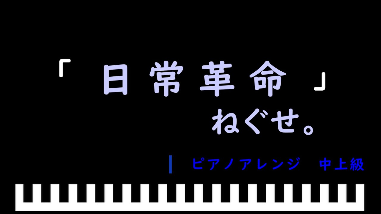 「楽譜配信中」日常革命 / ねぐせ。　ピアノアレンジ（中上級）