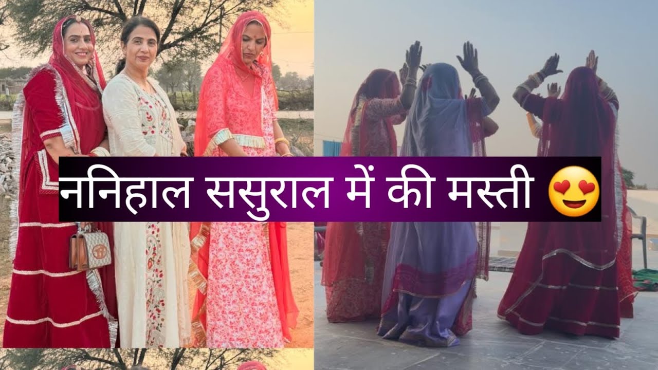 में ननिहाल ससुराल क्यों गयी 😍|| हम सब ने की जमके मस्ती 😘😍||# vlog#family vlog #vlogs #Dance 