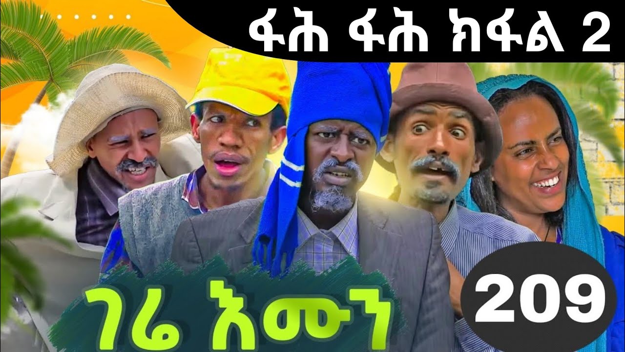 GERE EMUN PART 209 | ገሬ እሙን ክፋል 209