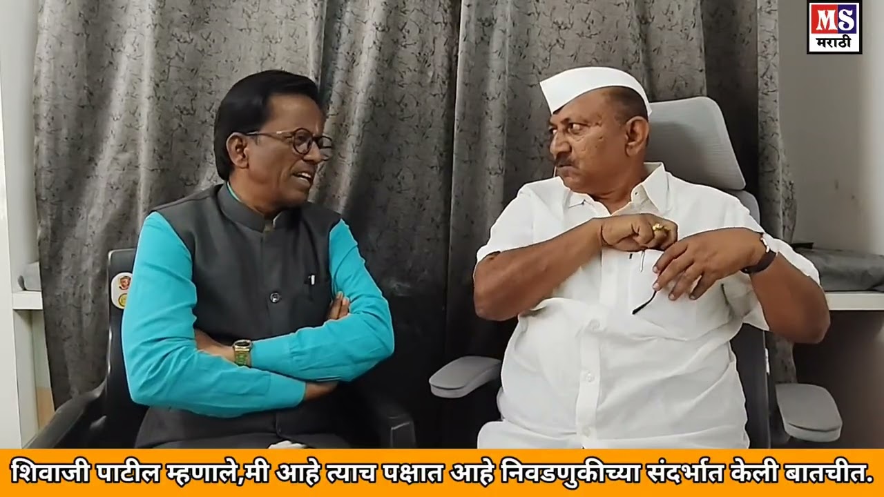 शिवाजी पाटिल म्हणाले,मी अजुन त्याच पक्षात आहे,सांगितले विकासाचे विजन .