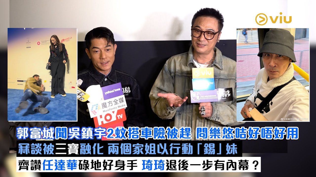 足本訪問：郭富城聞🚌吳鎮宇2蚊搭車險被趕🤔 問樂悠咭好唔好用冧談被三寶融化 👧🏻兩個家姐以行動「錫」妹👶🏻齊讚任達華碌地好身手🕺🏻琦琦退後一步有內幕？｜Viu1現場實況