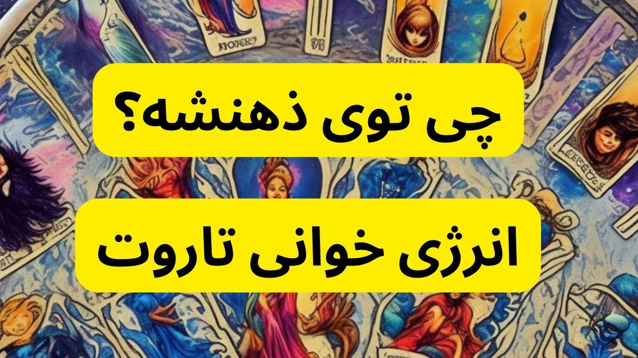 چی توی ذهنشه؟ انرژی خوانی تاروت بدون زمان - گل‌ و گلدون