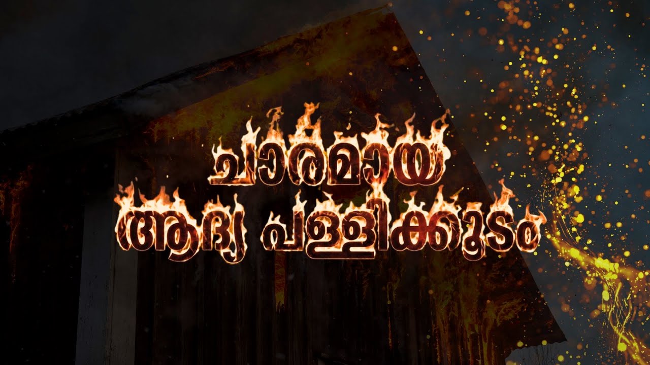 ചാരമായ ആദ്യ പള്ളിക്കൂടം | മല്ലപ്പള്ളിയിലെ കഥ