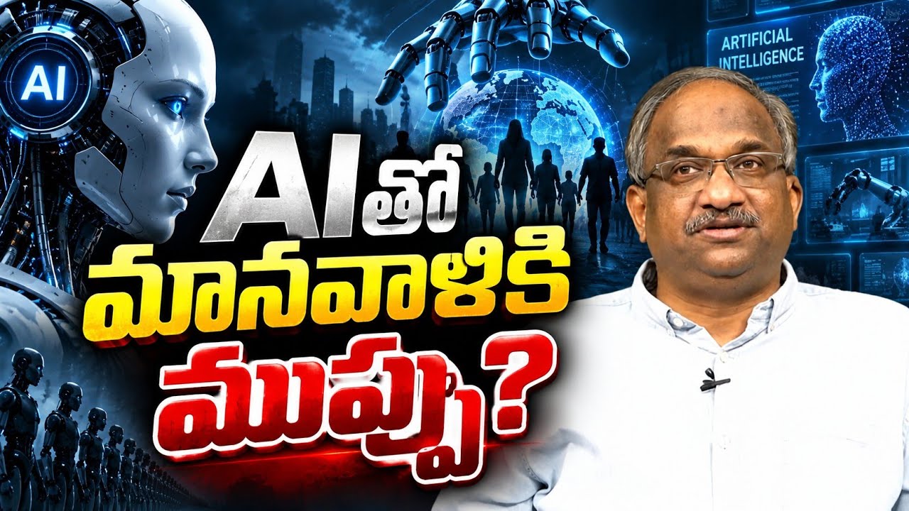 AIతో మానవాళికి ముప్పు? || Is AI Threat To Humanity? ||