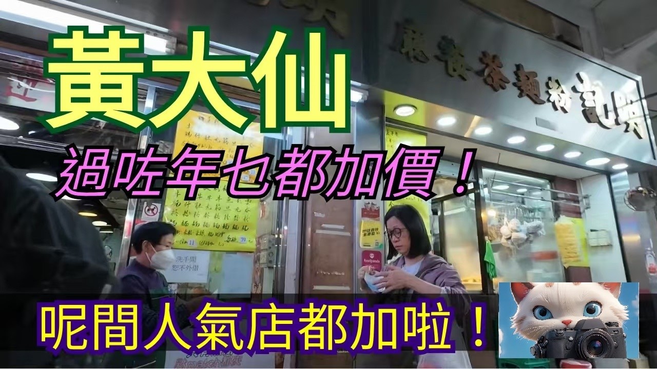 過咗年乜都加價！黃大仙呢間人氣店都加價啦！#街拍[16032026]