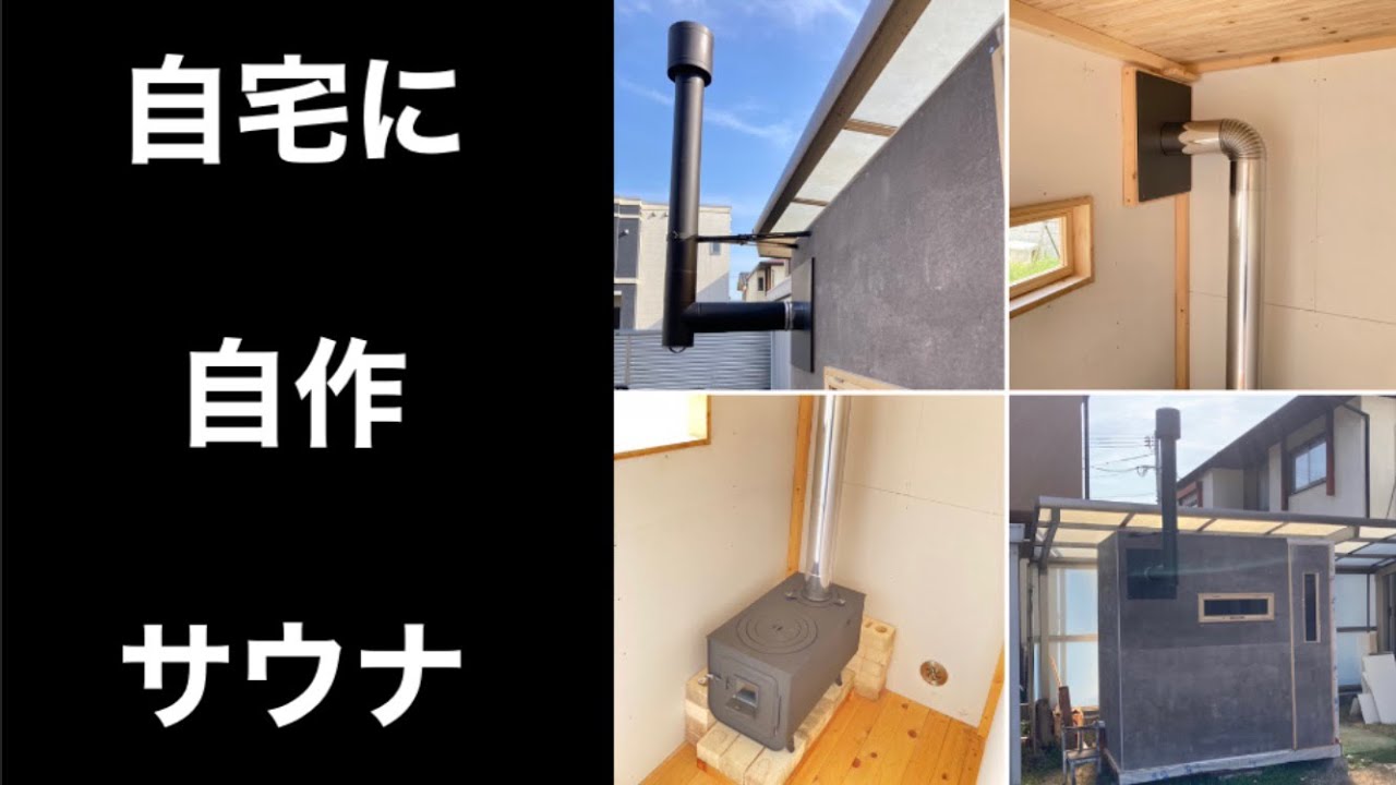 サウナ小屋を作りました(まだ未完成)