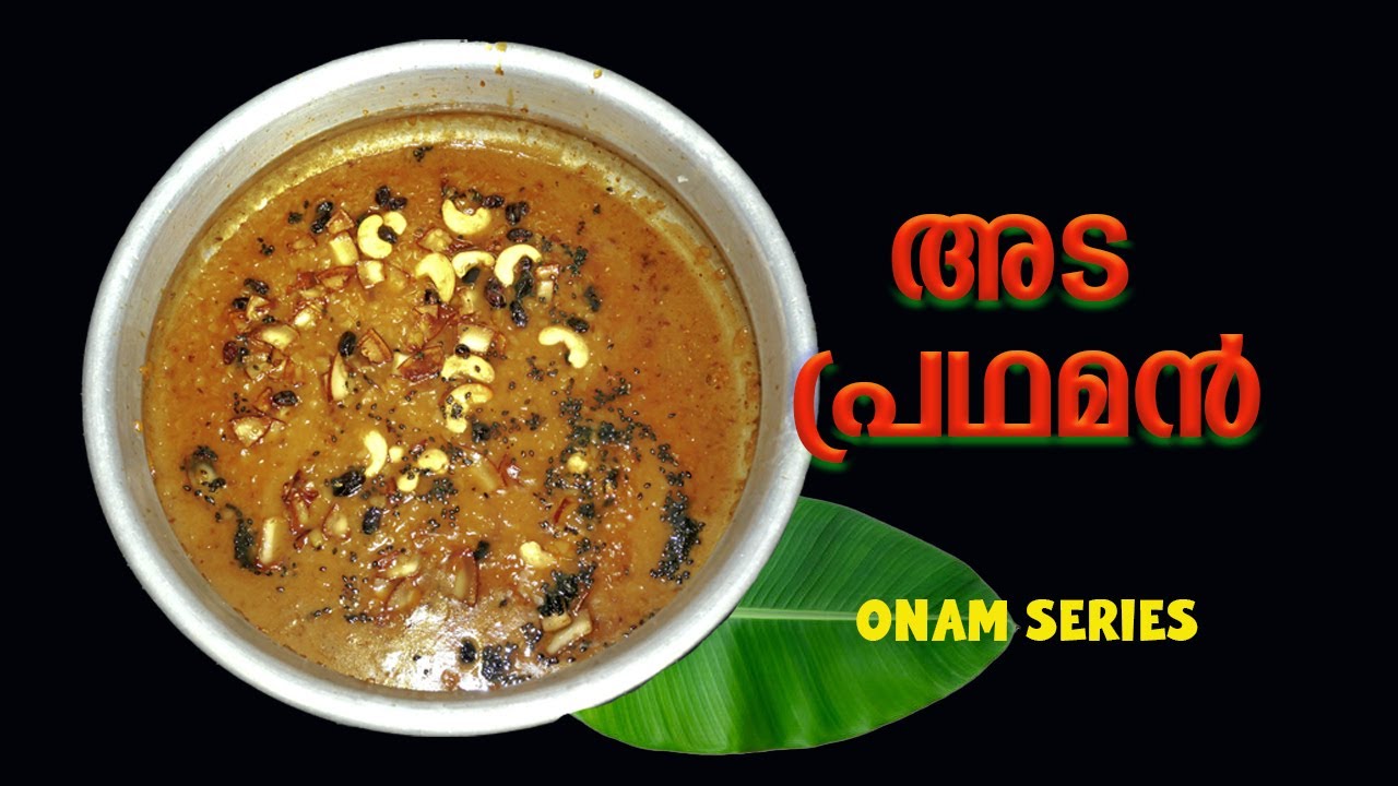 ada pradhaman kerala style | അട പ്രഥമൻ, അറിയേണ്ടതെല്ലാം
