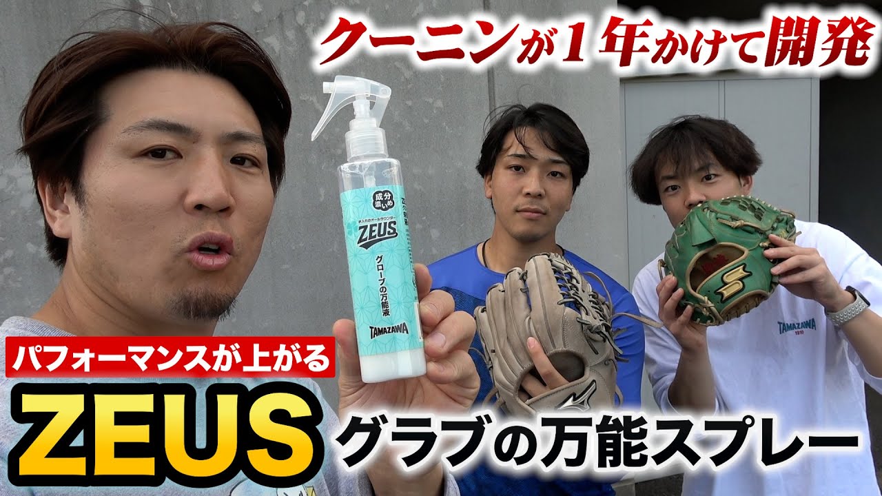 最強のグラブスプレー完成！保湿・ツヤ出し・汚れ落とし・型付に使える「ゼウス」試合前に使うと身体機能もアップします。