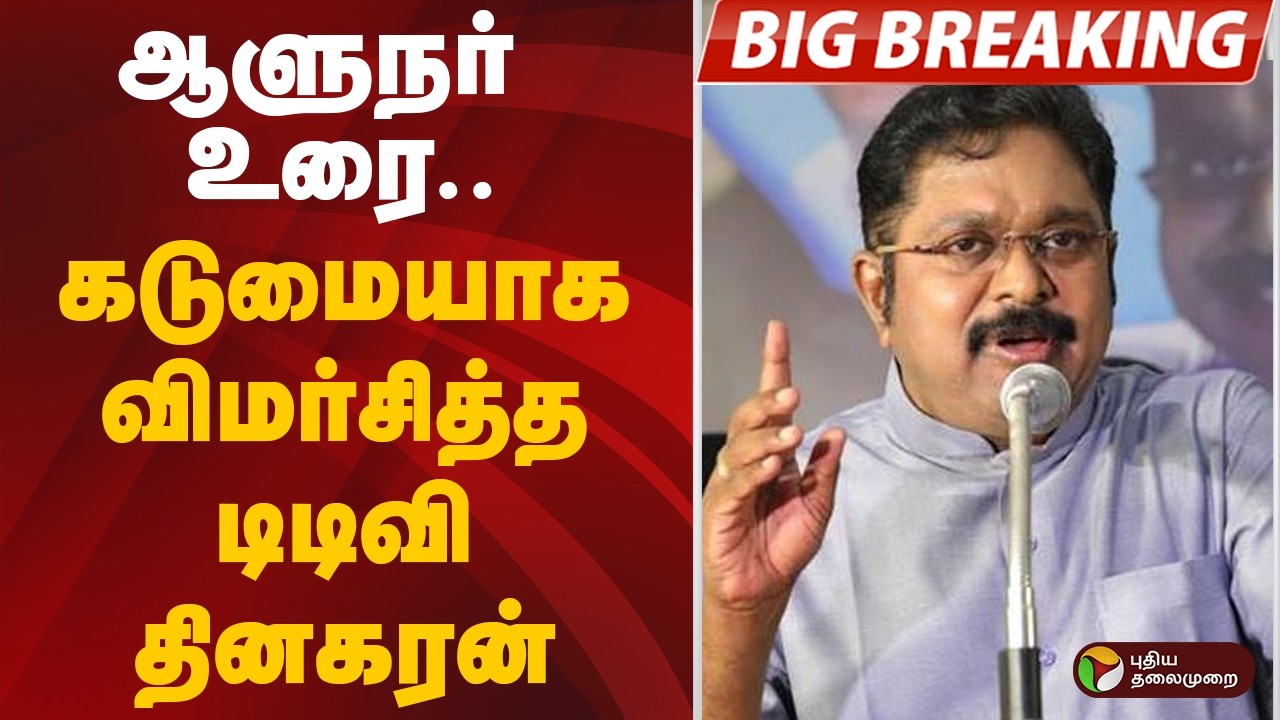 ஆளுநர் உரை.. கடுமையாக விமர்சித்த டிடிவி தினகரன் | TTV Dhinakaran