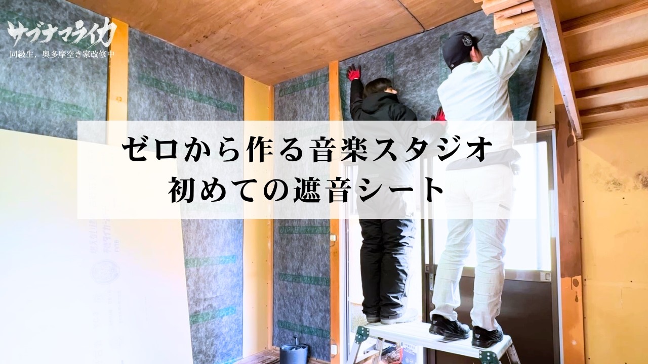 ゼロから作る音楽スタジオ。始まりは遮音シート。常識を疑う、素人の挑戦。｜奥多摩DIY  音楽スタジオ #1