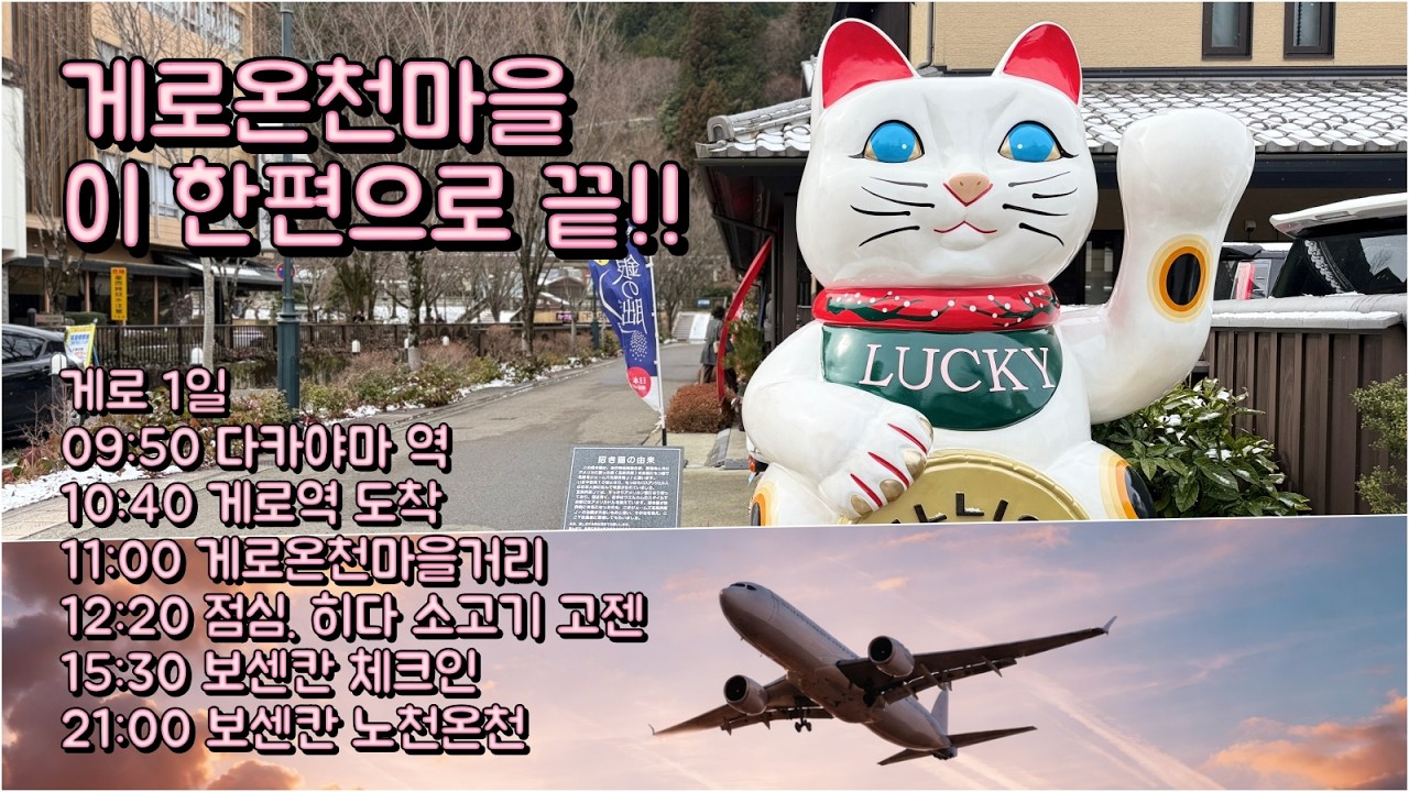 원PD 사진여행 - #게로온천마을 #게로겨울여행