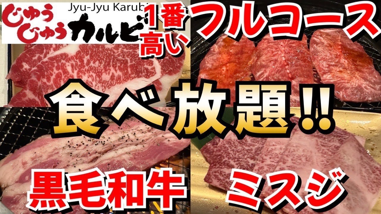 【食べ放題】じゅうじゅうカルビのフルコースで贅沢しまくり！