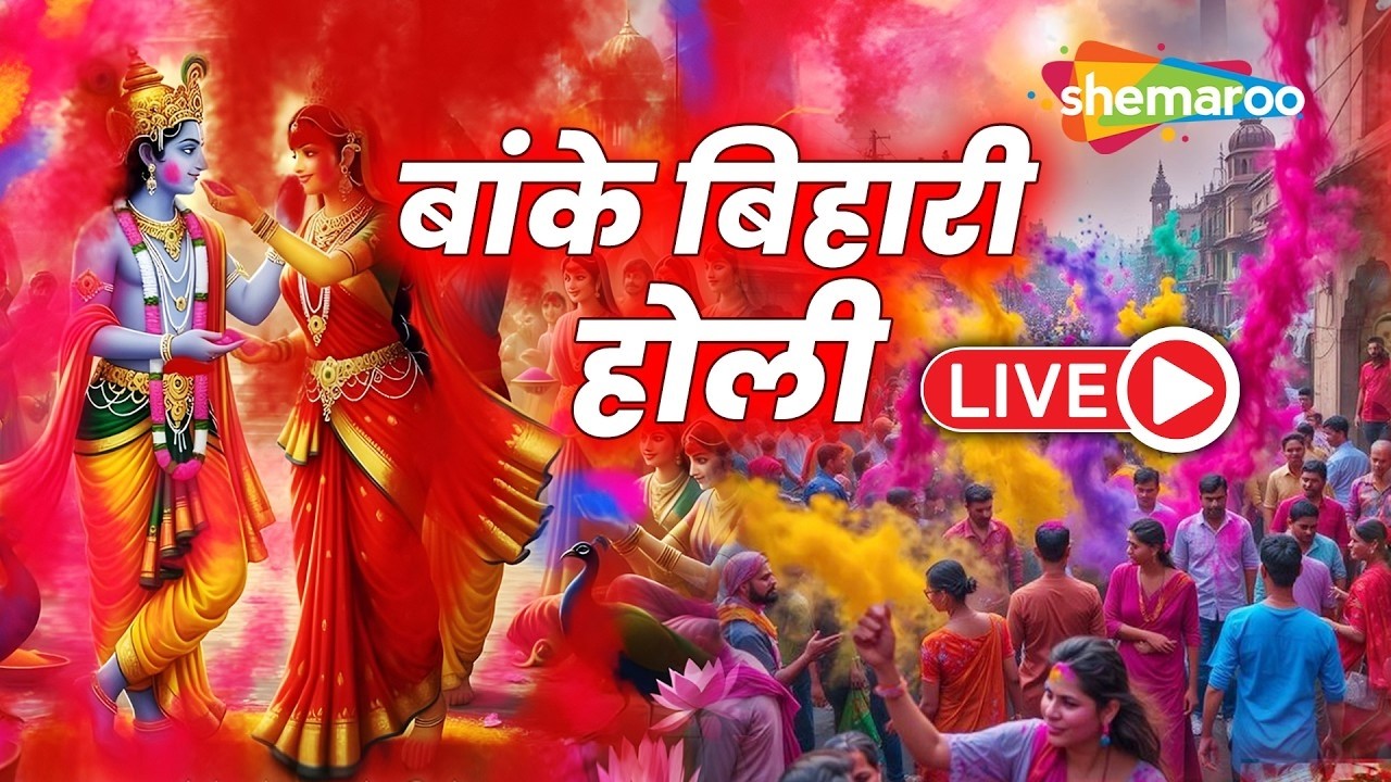 LIVE : Banke Bihari Holi |  वृंदावन बांके बिहारी होली 2026 | Holi Mahotsav Celebration