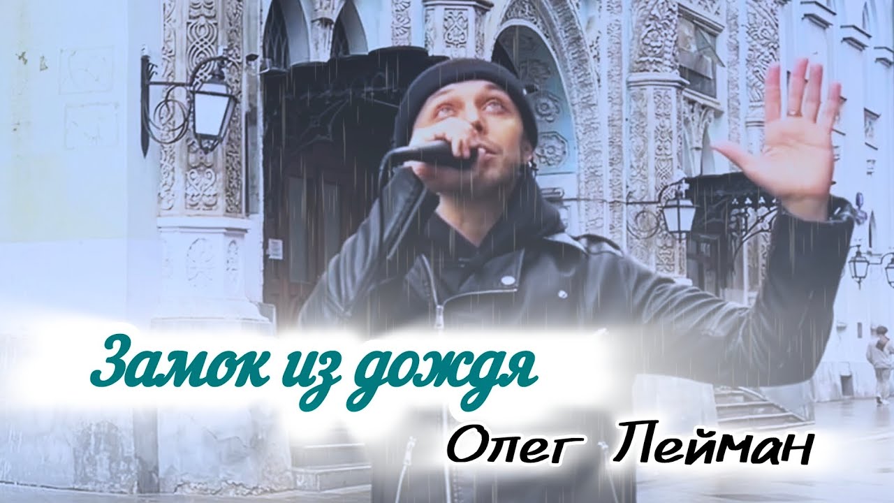Олег Лейман - Замок из дождя (кавер Владимир Пресняков) #Лейман #Лейманмузыка