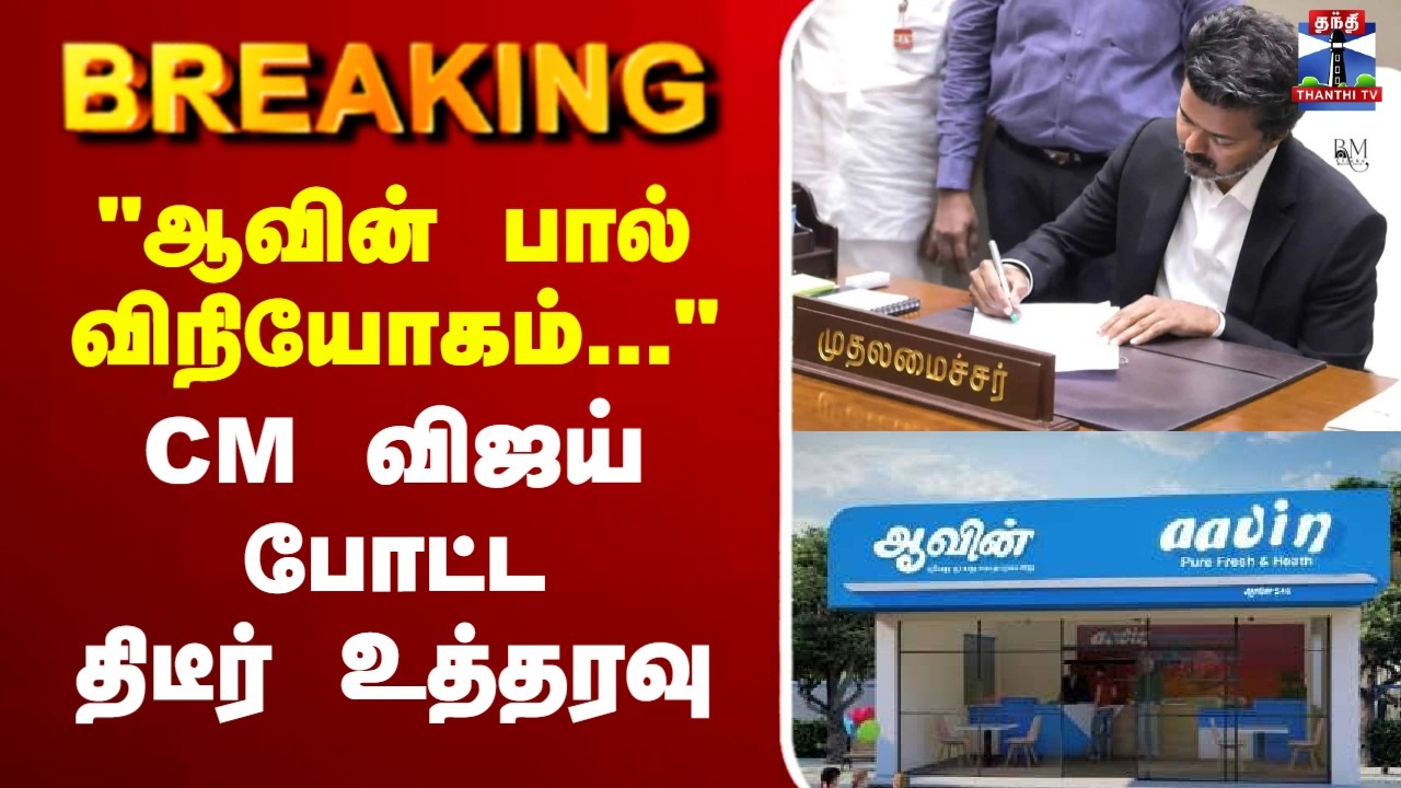 🔴LIVE : Aavin | CM Vijay | TVK | 