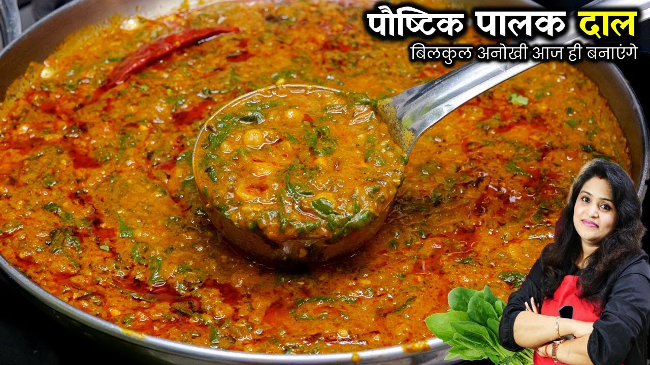सिर्फ 1 बार पौष्टिक दाल पालक का मेरा ये तरीका देखेंगे तो अभी केअभी बनाएंगे| HEALTHY Dal Palak Recipe